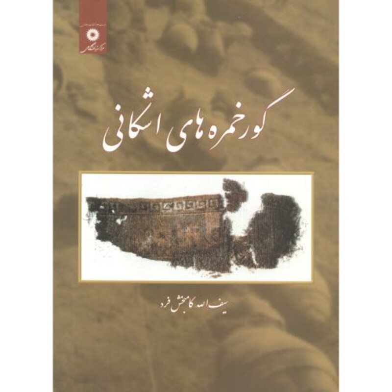 کتاب گورخمره های اشکانی