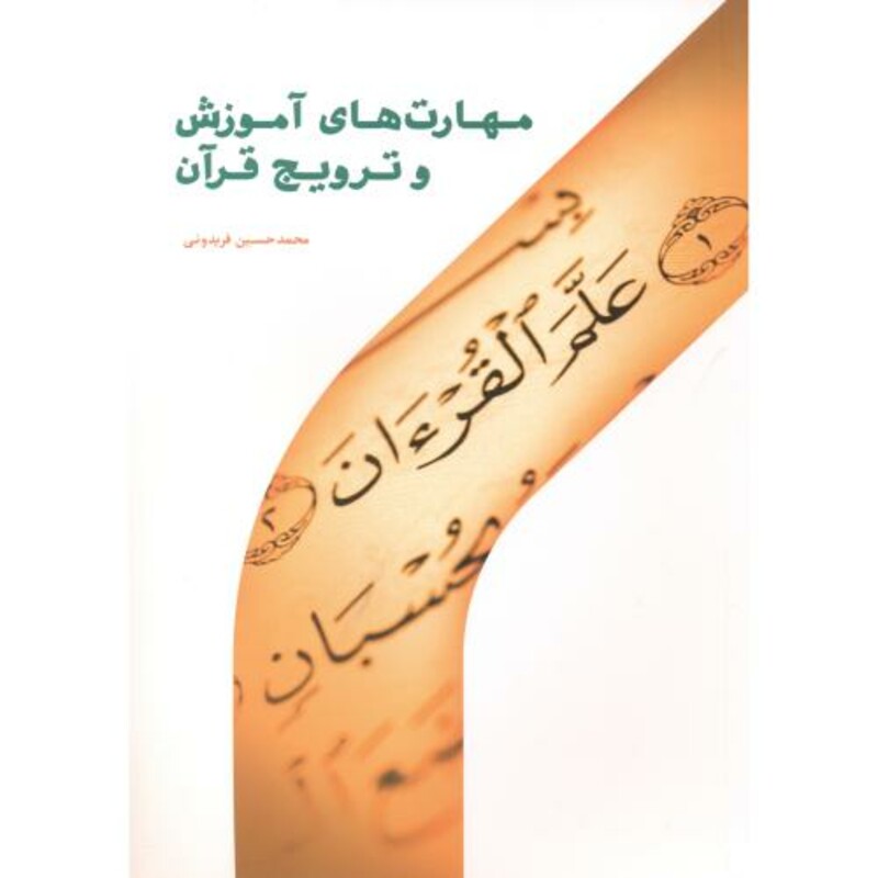 کتاب مهارت های آموزش و ترویج قرآن