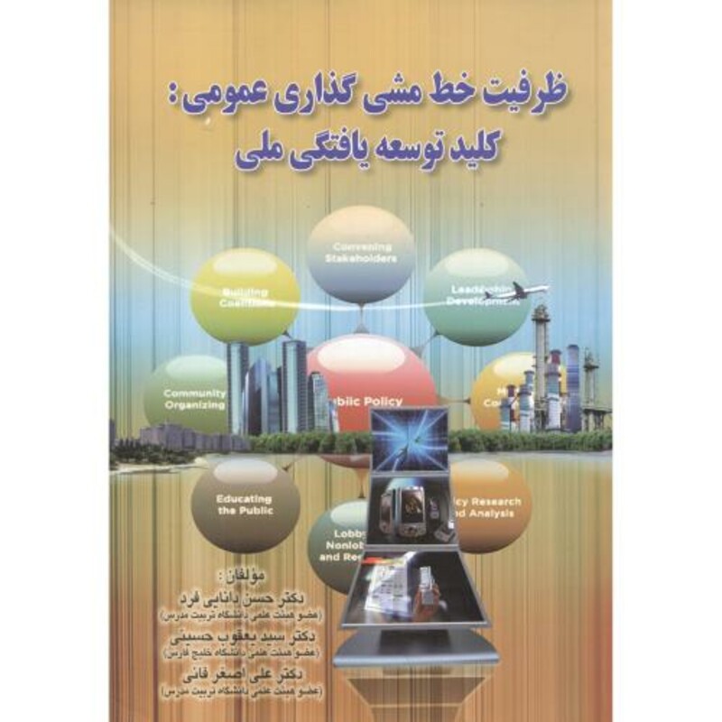 کتاب ظرفیت خط مشی گذاری عمومی کلید توسعه یافتگی ملی