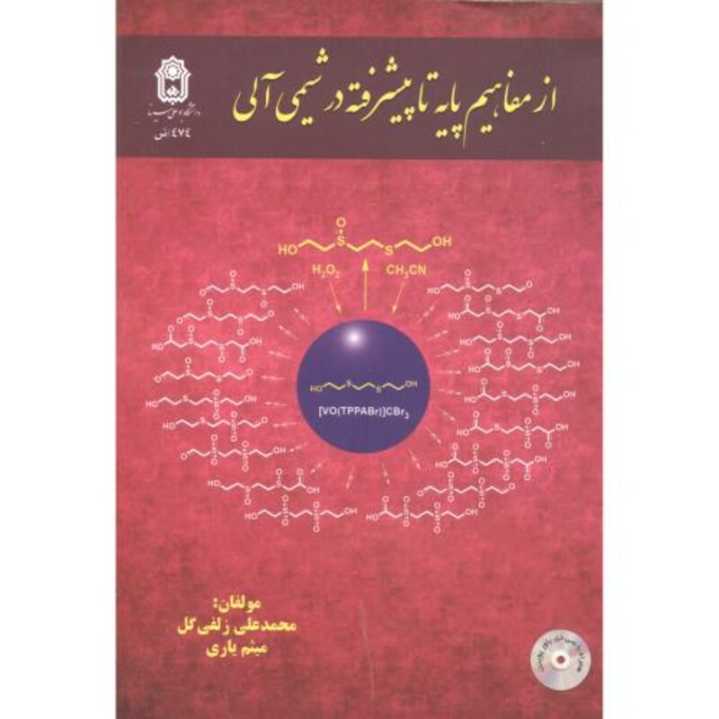 کتاب از مفاهیم پایه تا پیشرفته در شیمی آلی