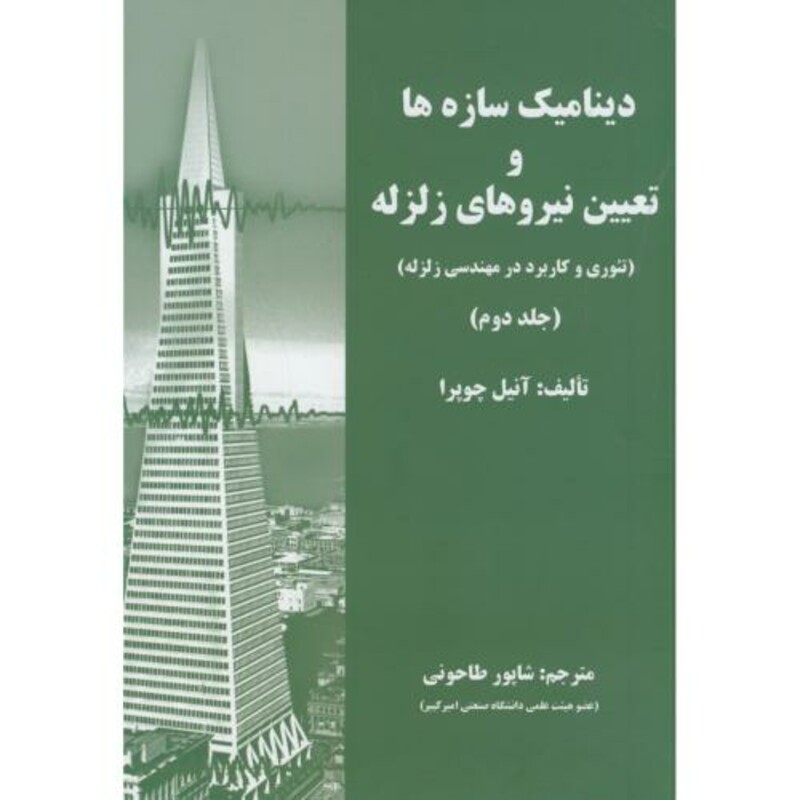 کتاب دینامیک سازه ها و تعیین نیروی زلزله