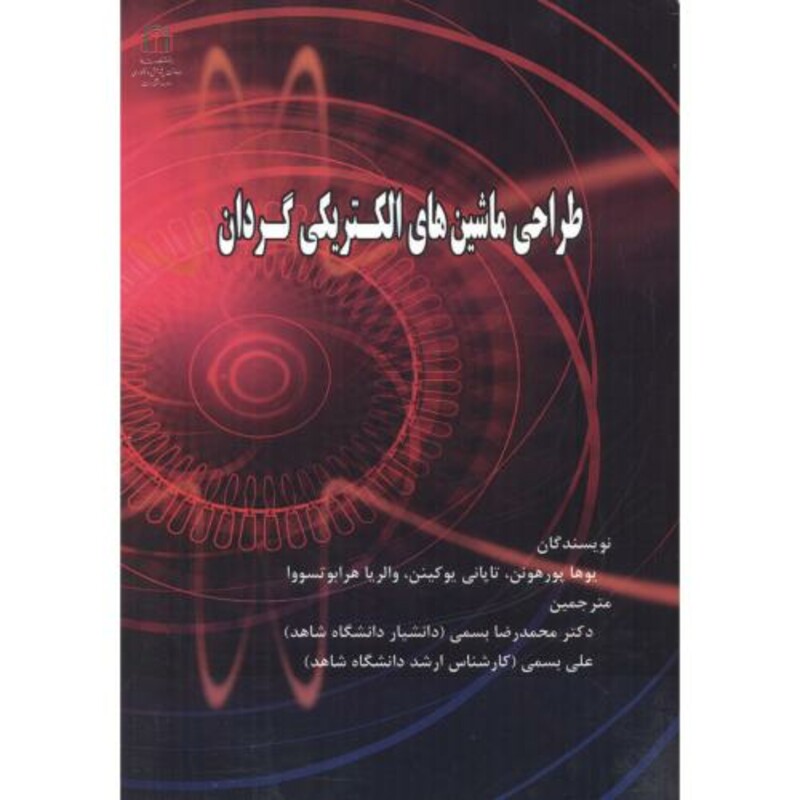 کتاب طراحی ماشین های الکتریکی گردان