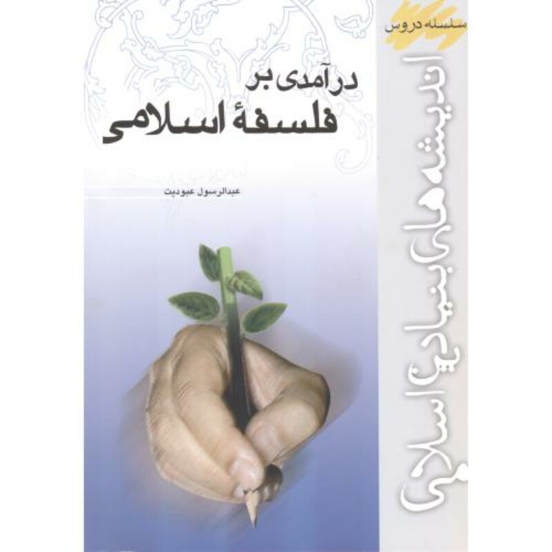 درآمدی بر فلسفه اسلامی
