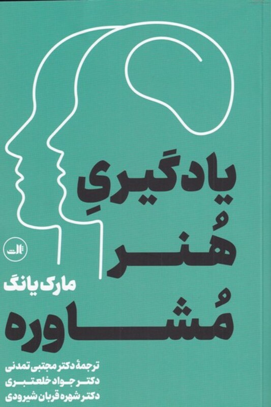 کتاب یادگیری هنر مشاوره