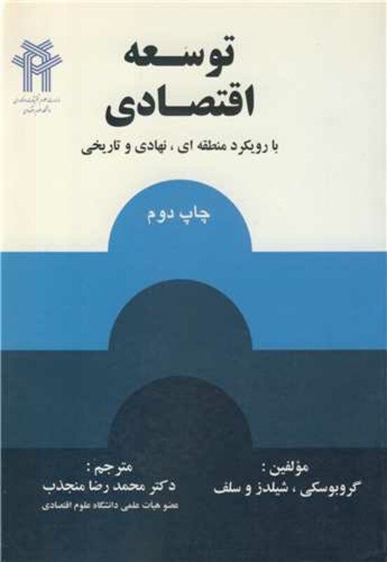 کتاب توسعه اقتصادی با رویکرد منطقه ای نهادی و تاریخی