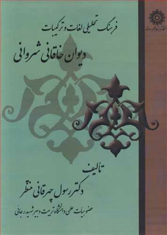 کتاب فرهنگ تحلیلی لغات وترکیبات دیوان خاقانی شروانی