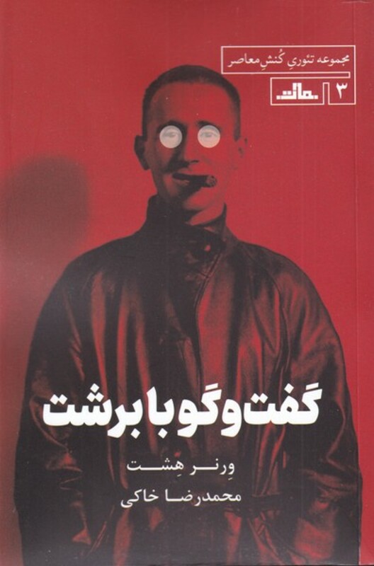 کتاب گفت‌و‌گو با برشت