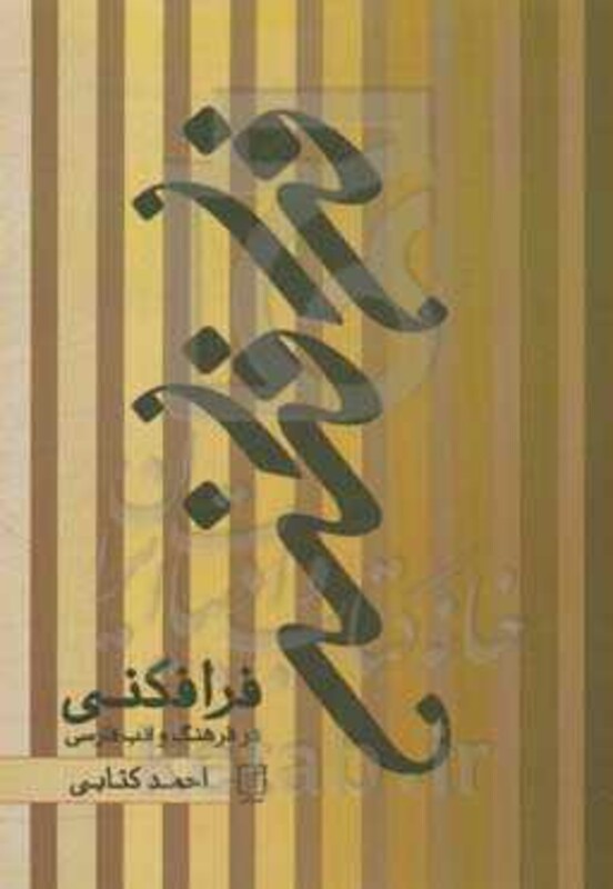 فرافکنی در فرهنگ و ادب فارسی