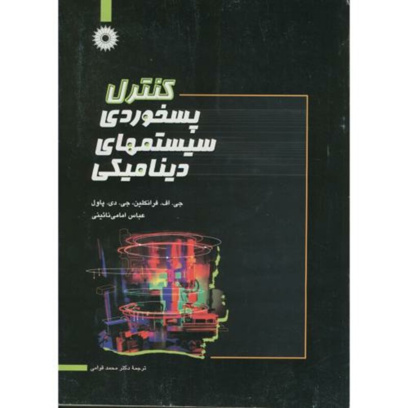 کتاب کنترل پسخوردی سیستمهای دینامیکی