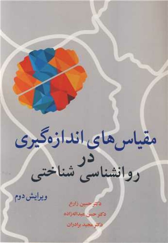 مقیاس های اندازه گیری در روانشناسی شناختی