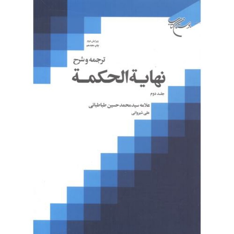 کتاب ترجمه و شرح نهایة الحکمة جلد2