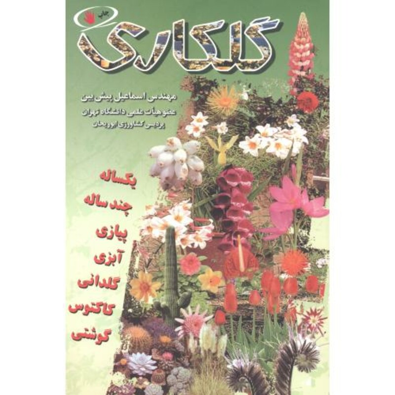 کتاب گلکاری نشر آییژ