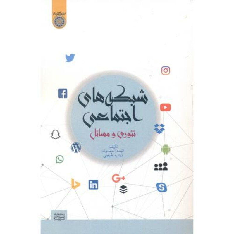 کتاب شبکه های اجتماعی تئوری و مسائل