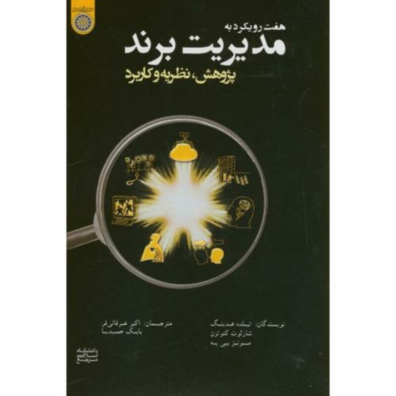 کتاب هفت رویکرد به مدیریت برند