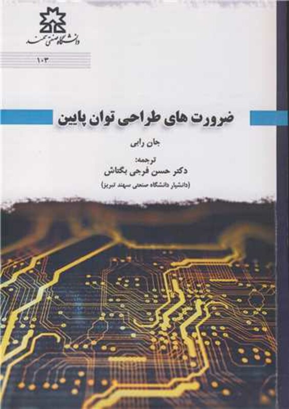 کتاب ضرورت های طراحی توان پایین