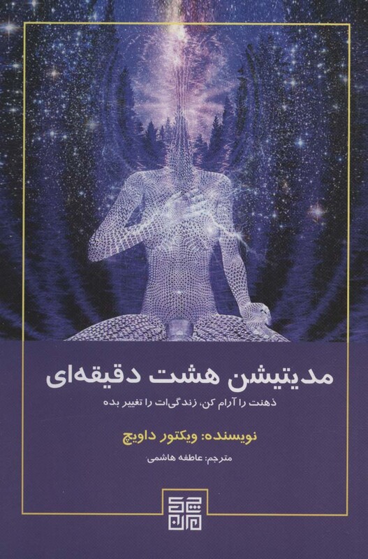 کتاب مدیتیشن هشت دقیقه ای