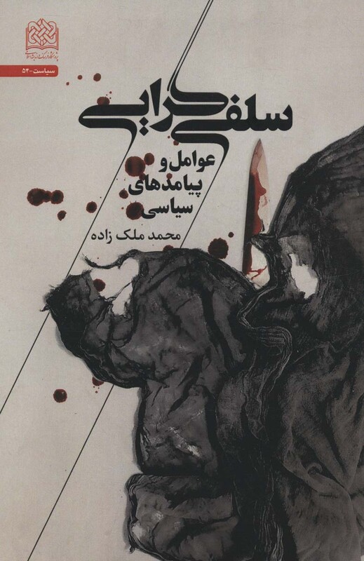 کتاب سلفی گرایی