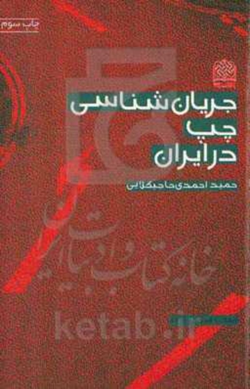 کتاب جریان شناسی چپ در ایران