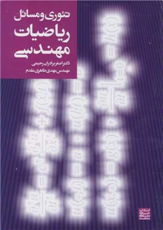 کتاب تئوری و مسایل ریاضیات مهندسی