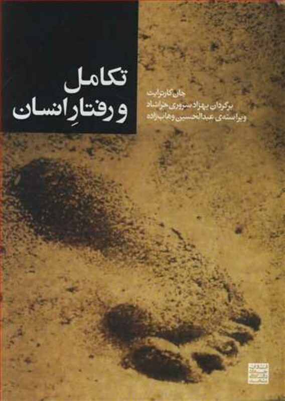 کتاب تکامل و رفتار انسان