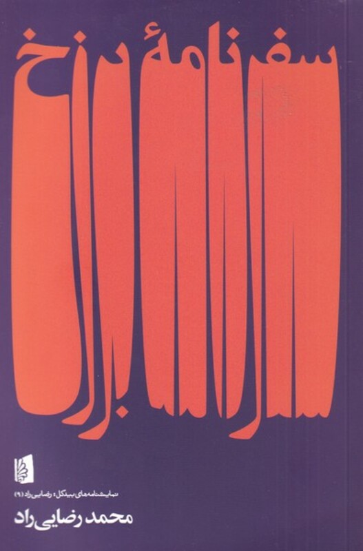 سفرنامه برزخ