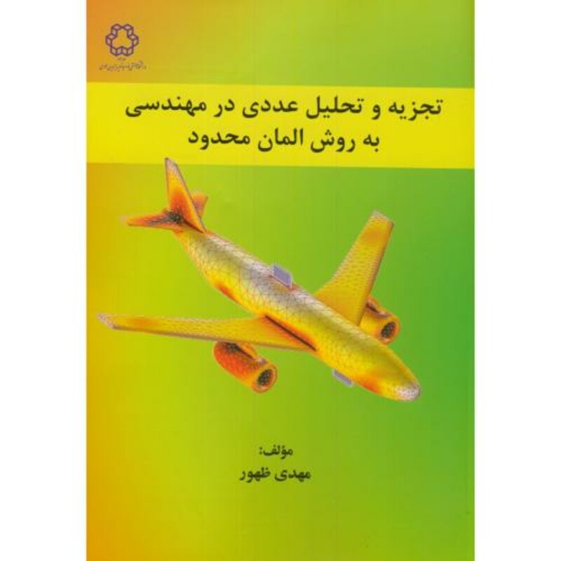 کتاب تجزیه و تحلیل عددی در مهندسی به روش المان محدود