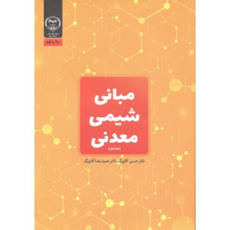 کتاب مبانی شیمی معدنی 1 نشر جهاددانشگاهی خوارزمی