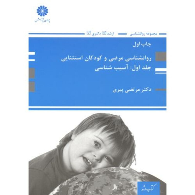 کتاب روانشناسی مرضی و کودکان استثنایی جلد1 آسیب شناسی