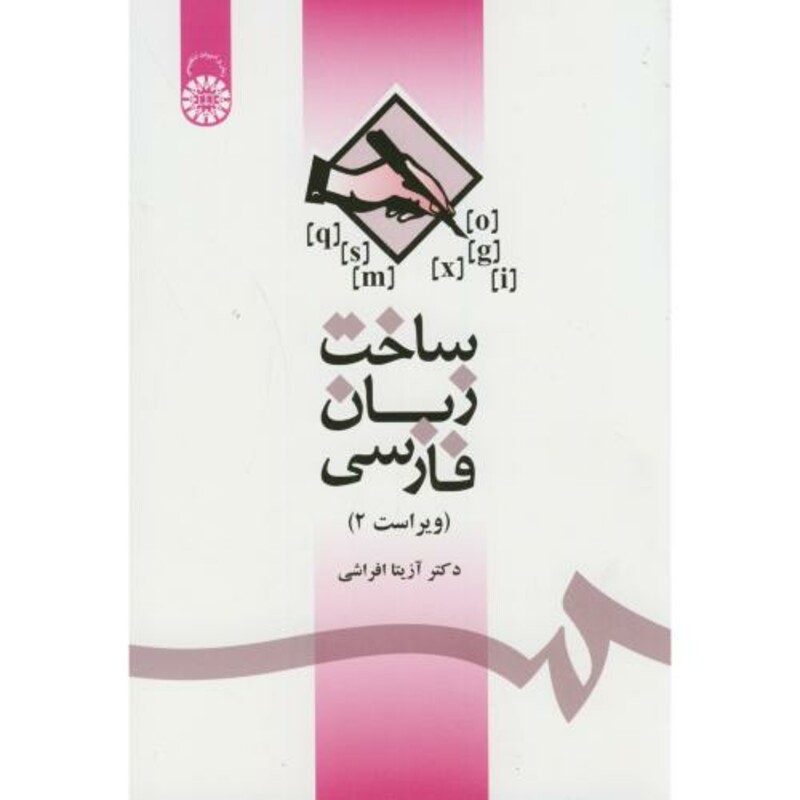 کتاب ساخت زبان فارسی نشر سمت