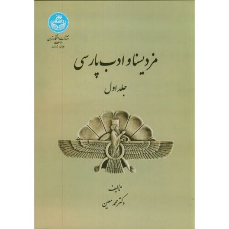 کتاب مزد یسنا و ادب پارسی ج1