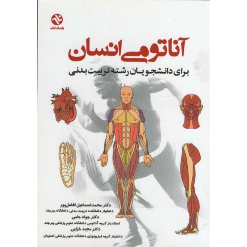 کتاب آناتومی انسان نشر بامداد کتاب