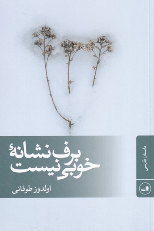 کتاب برف نشانهی خوبی نیست