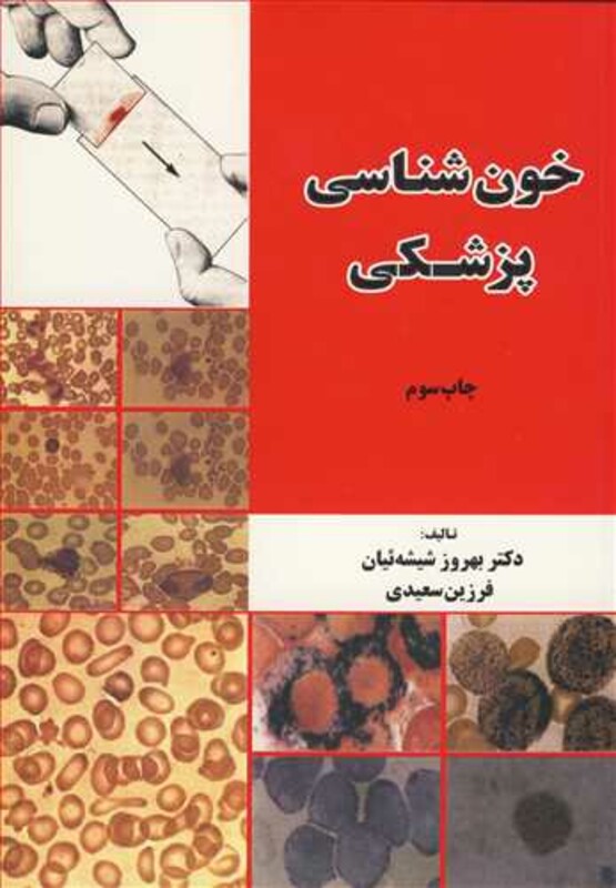 کتاب خون شناسی پزشکی