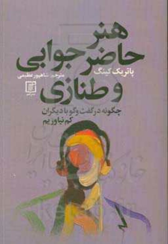 هنر حاضر جوابی و طنازی