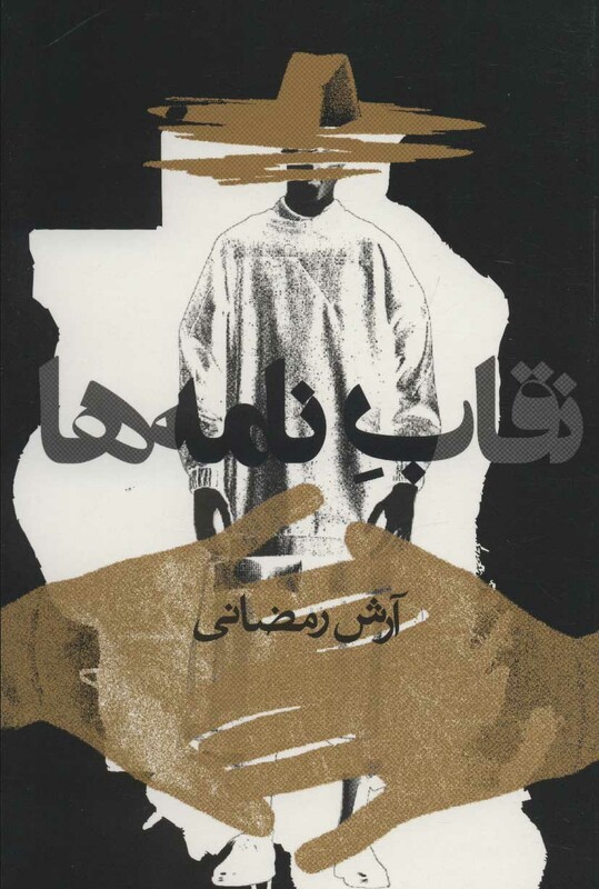 نقاب نامه ها