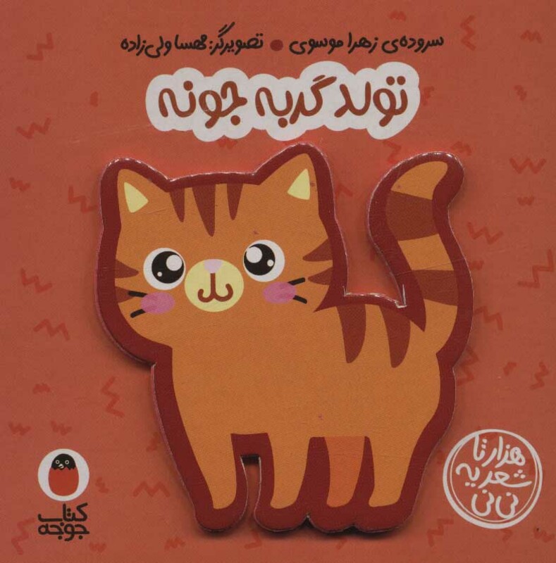 فومی تولد گربه جونه