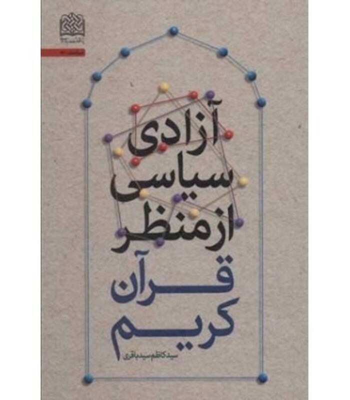 کتاب آزادی سیاسی از منظر قرآن کریم