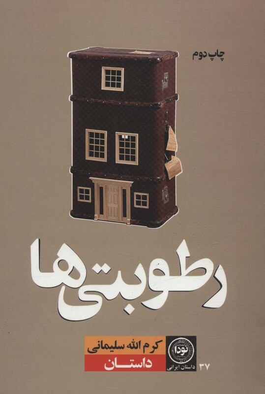 کتاب رطوبتی ها