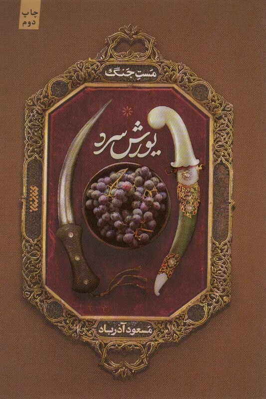 مست جنگ-یورش سرد