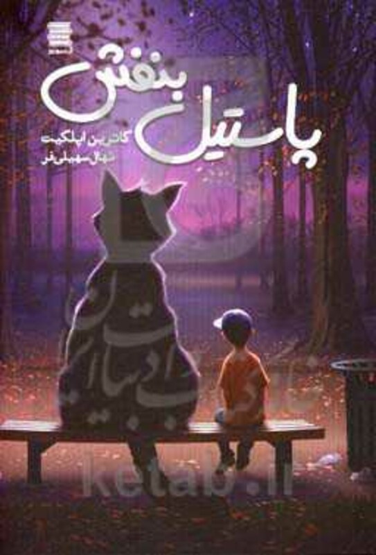 پاستیل بنفش