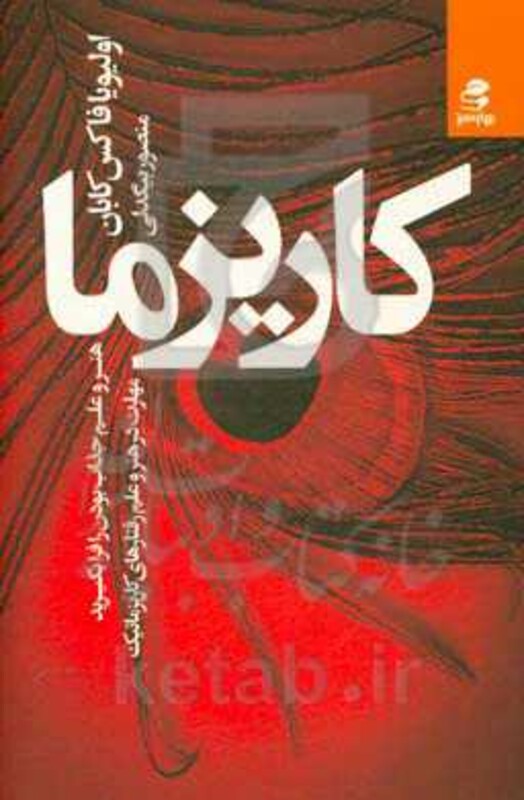 کتاب کاریزما نشر بهار سبز