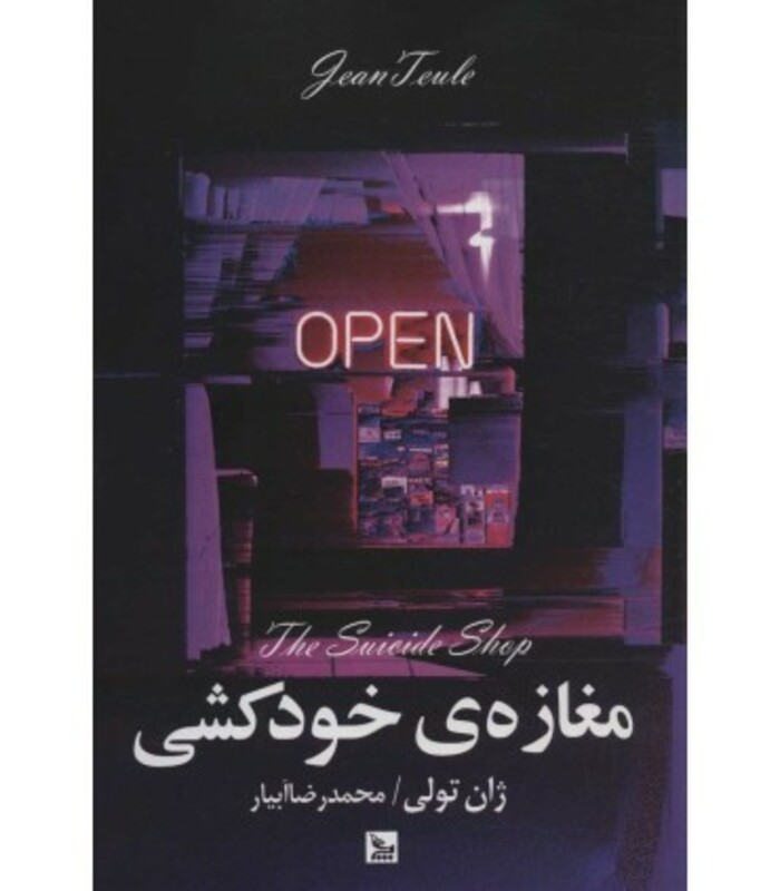 کتاب مغازه خودکشی نشر چلچله