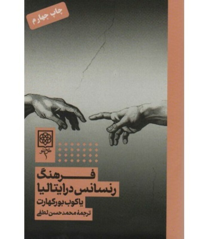 کتاب فرهنگ رنسانس در ایتالیا