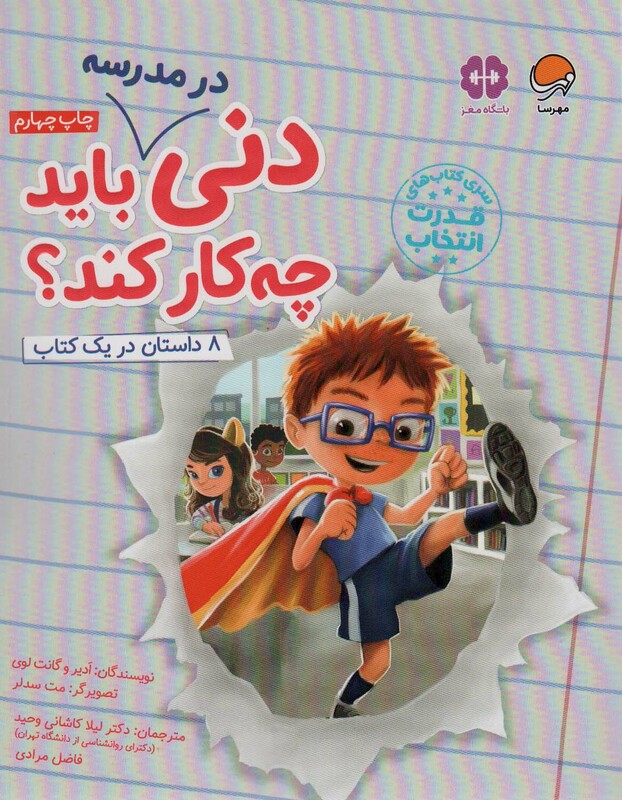 کتاب دنی در مدرسه باید چه کار کند؟