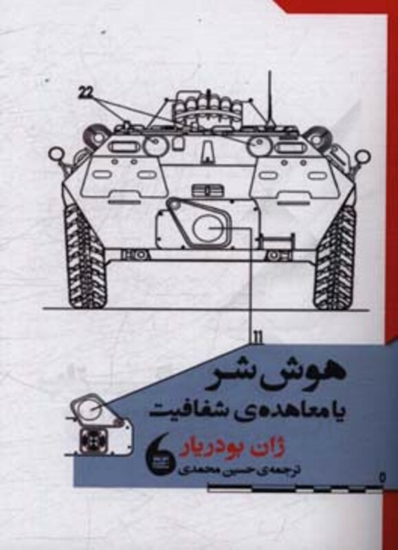 کتاب هوش شر یا معاهده شفافیت