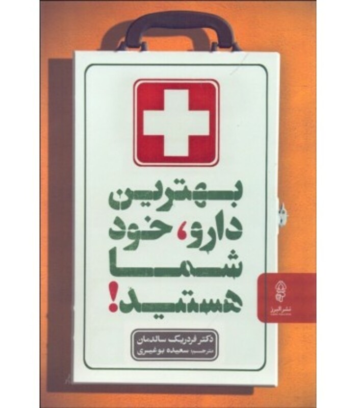 بهترین دارو خود شما هستید