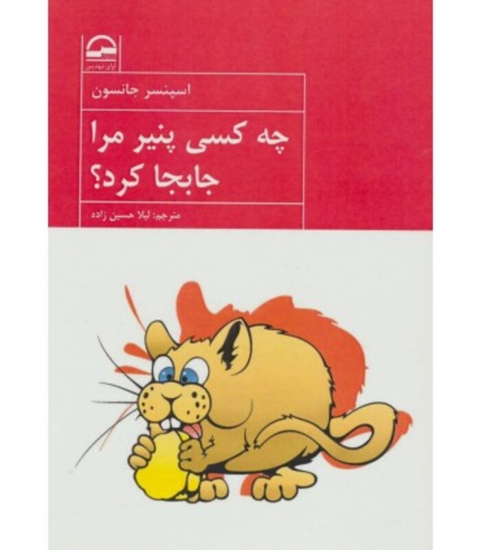 کتاب چه کسی پنیر مرا جابجا کرد نشر آوای مهدیس