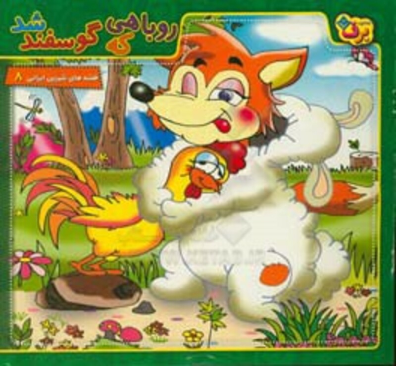 کتاب روباهی که گوسفند شد