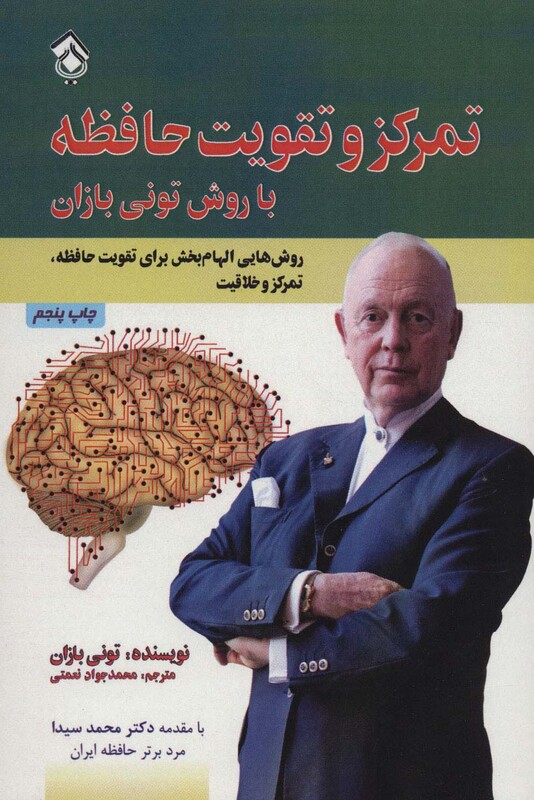 کتاب تمرکز و تقویت حافظه با روش تونی بازان 207024