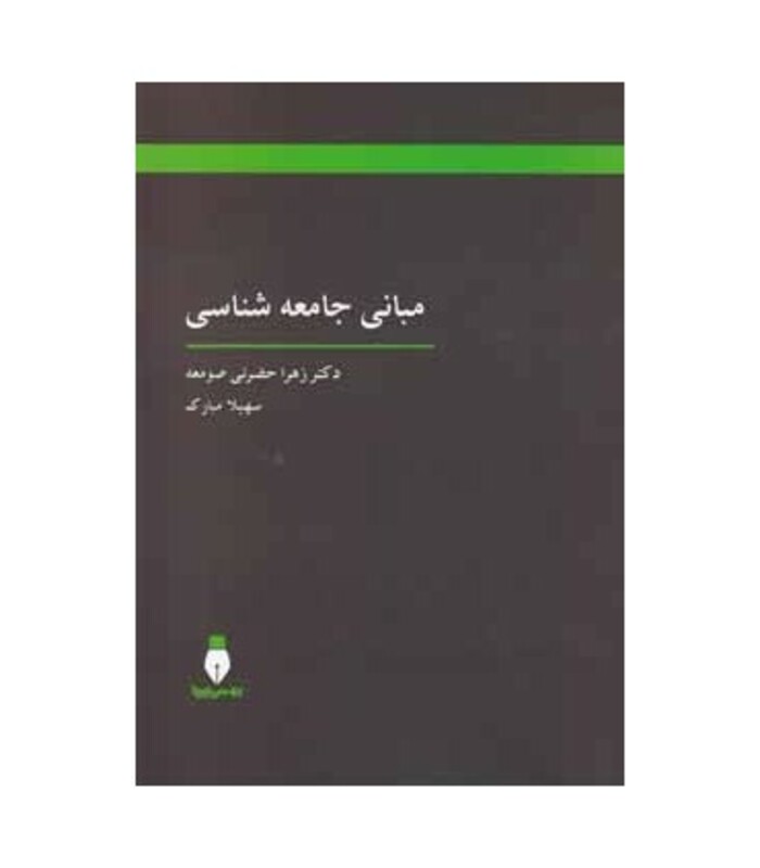 کتاب مبانی جامعه شناسی نشر بهمن برنا